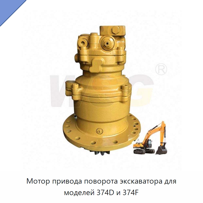 Мотор привода поворота экскаватора для моделей 374D и 374F — Запчасти для строительной техники