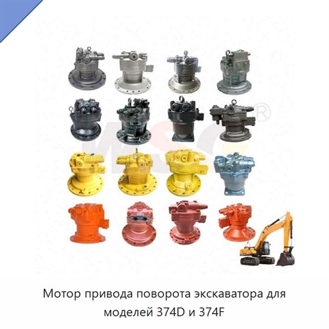 Мотор привода поворота экскаватора для моделей 374D и 374F