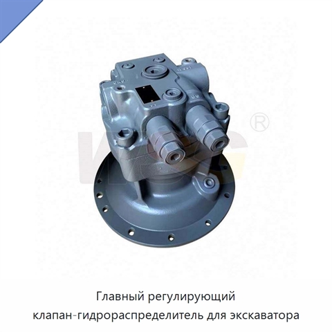 Главный регулирующий клапан-гидрораспределитель для экскаватора