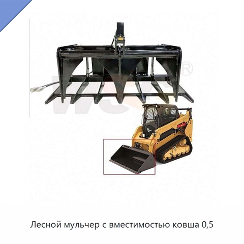 Лесной мульчер с вместимостью ковша 0,5