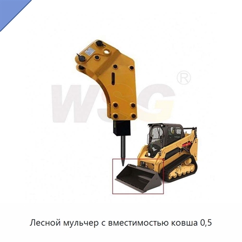 Лесной мульчер с вместимостью ковша 0,5