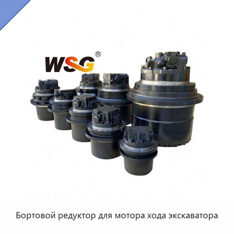 Бортовой редуктор для мотора хода экскаватора