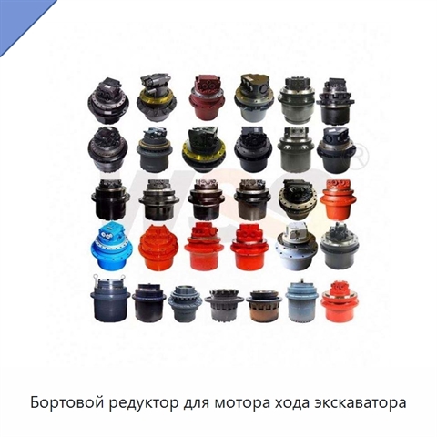 Бортовой редуктор для мотора хода экскаватора