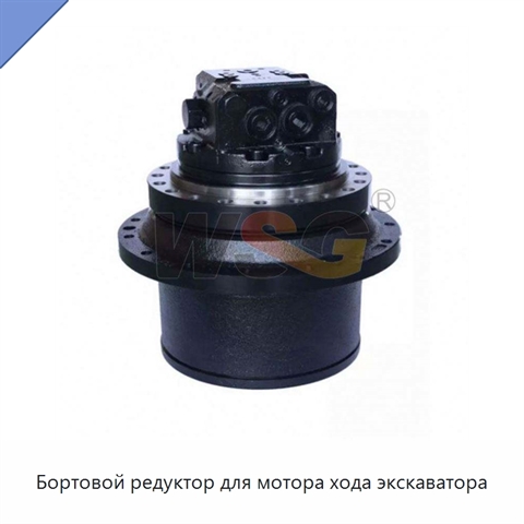 Бортовой редуктор для мотора хода экскаватора