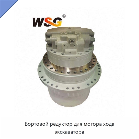 Бортовой редуктор для мотора хода экскаватора