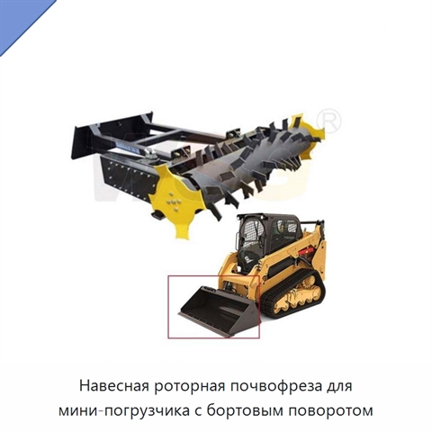 Навесная роторная почвофреза для мини-погрузчика с бортовым поворотом