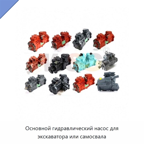 Основной гидравлический насос для экскаватора или самосвала