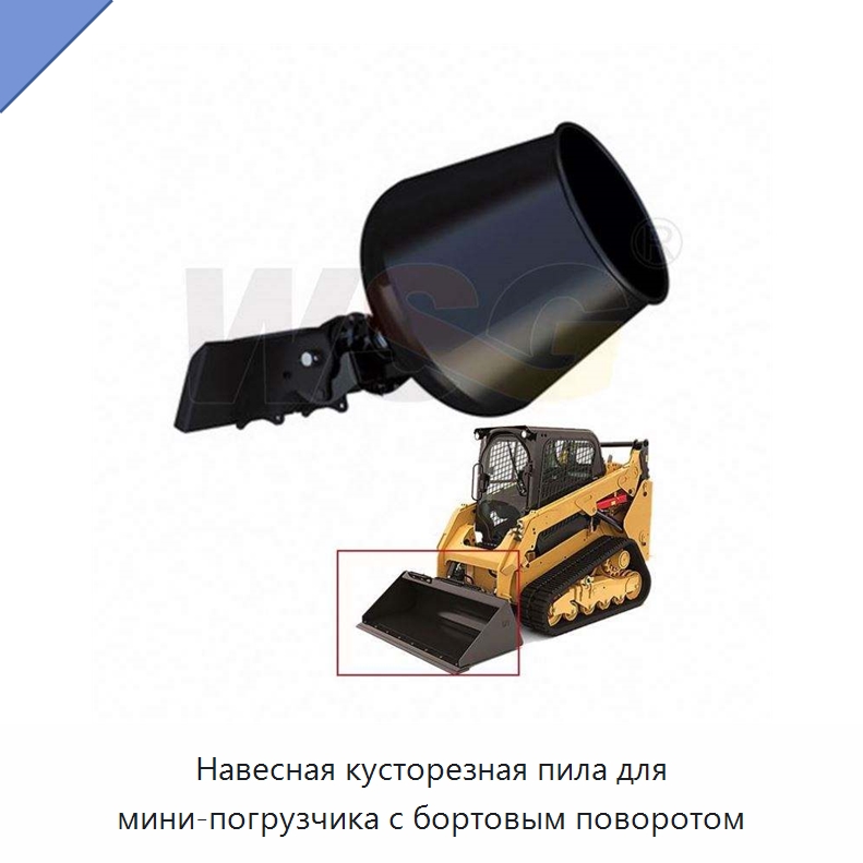 Навесная кусторезная пила для мини-погрузчика с бортовым поворотом — Землеройная техника