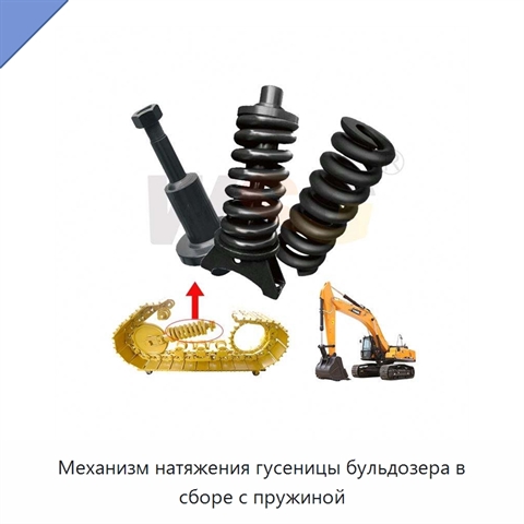 Механизм натяжения гусеницы бульдозера в сборе с пружиной