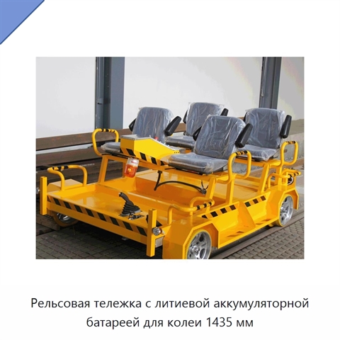 Рельсовая тележка с литиевой аккумуляторной батареей для колеи 1435 мм