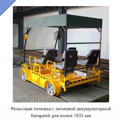 Рельсовая тележка с литиевой аккумуляторной батареей для колеи 1435 мм