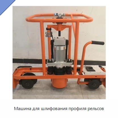 Машина для шлифования профиля рельсов