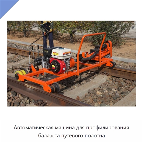 Автоматическая машина для профилирования балласта путевого полотна