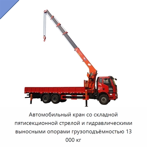 Автомобильный кран со складной пятисекционной стрелой и гидравлическими выносными опорами грузоподъёмностью 13 000 кг