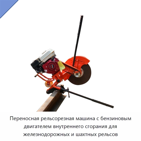 Переносная рельсорезная машина с бензиновым двигателем внутреннего сгорания для железнодорожных и шахтных рельсов