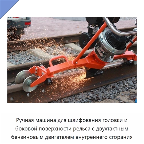 Ручная машина для шлифования головки и боковой поверхности рельса с двухтактным бензиновым двигателем внутреннего сгорания
