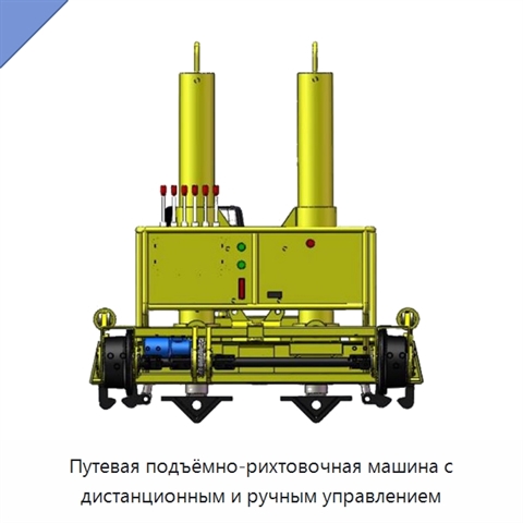 Путевая подъёмно-рихтовочная машина с дистанционным и ручным управлением