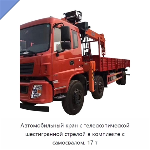 Автомобильный кран с телескопической шестигранной стрелой в комплекте с самосвалом, 17 т