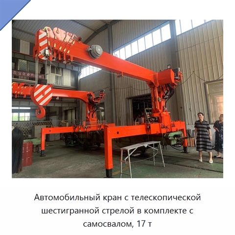 Автомобильный кран с телескопической шестигранной стрелой в комплекте с самосвалом, 17 т