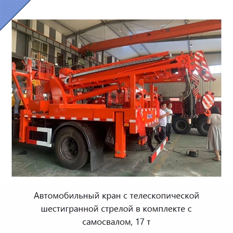 Автомобильный кран с телескопической шестигранной стрелой в комплекте с самосвалом, 17 т