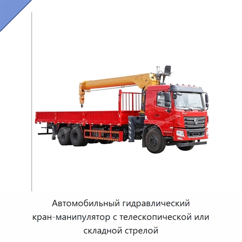 Автомобильный гидравлический кран-манипулятор с телескопической или складной стрелой