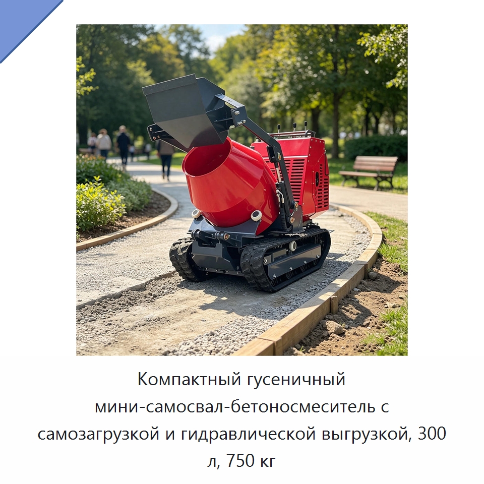 Компактный гусеничный мини-самосвал-бетоносмеситель с самозагрузкой и гидравлической выгрузкой, 300 л, 750 кг — Оборудование для работы с бетоном