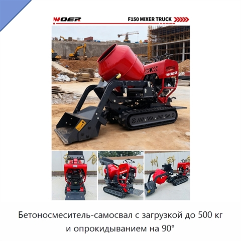 Бетоносмеситель-самосвал с загрузкой до 500 кг и опрокидыванием на 90°