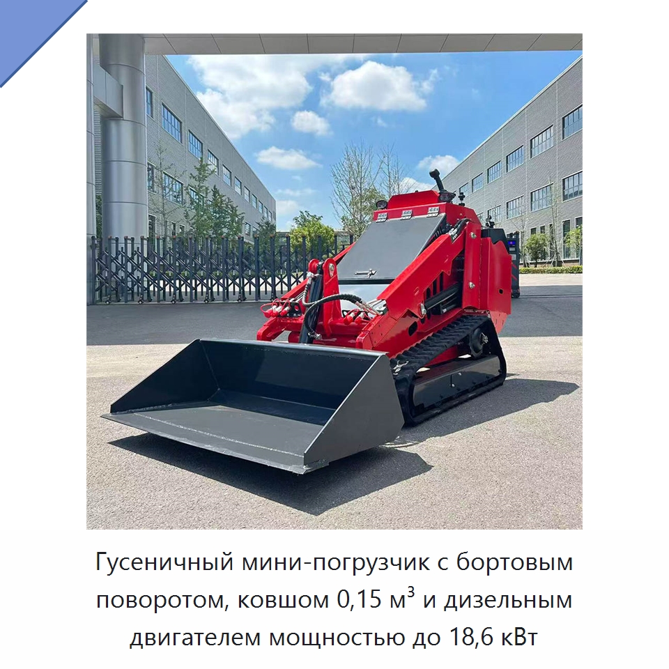 Гусеничный мини-погрузчик с бортовым поворотом, ковшом 0,15 м³ и дизельным двигателем мощностью до 18,6 кВт — Землеройная техника