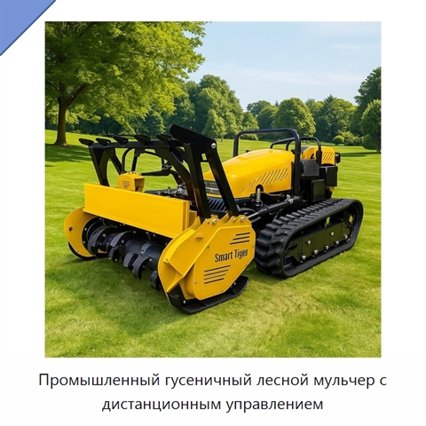 Промышленный гусеничный лесной мульчер с дистанционным управлением
