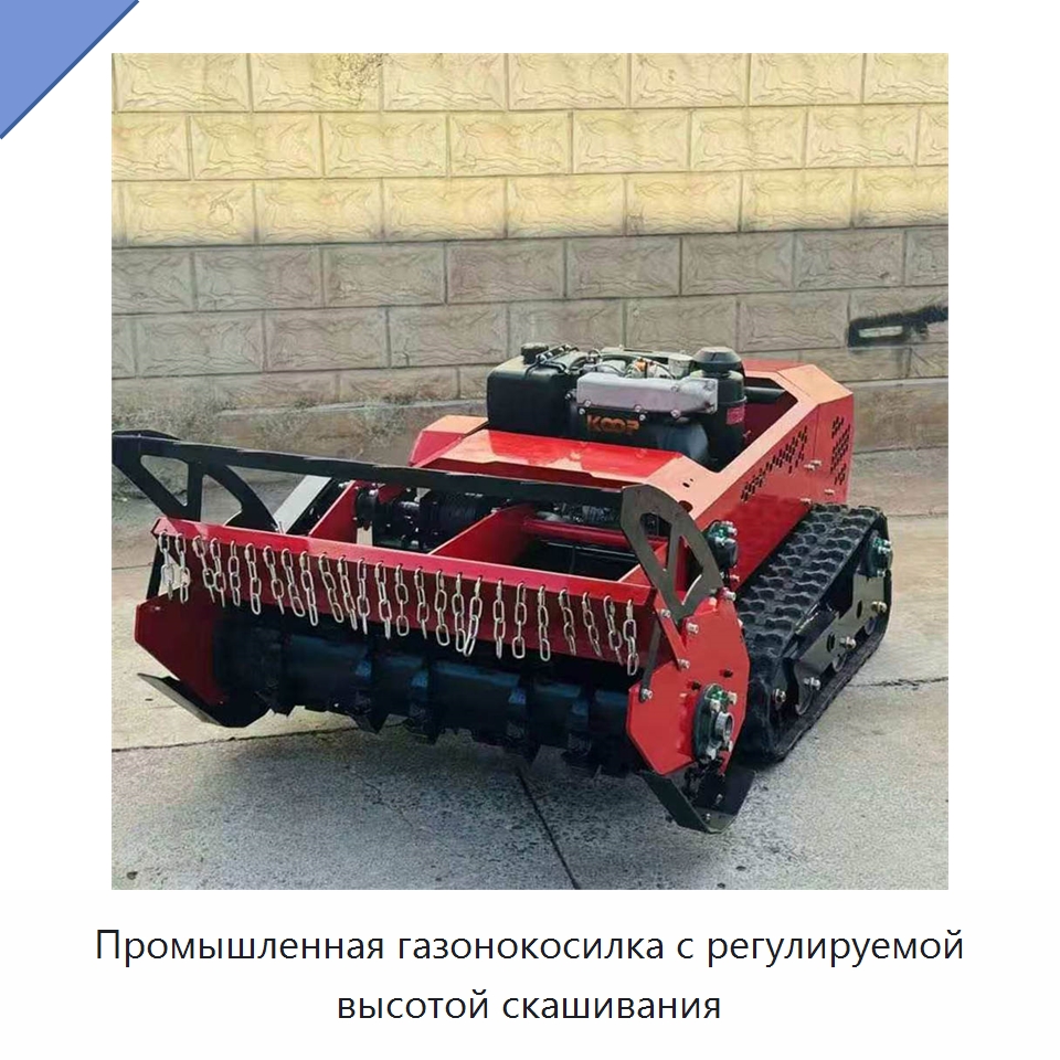 Промышленная газонокосилка с регулируемой высотой скашивания — Газонокосилки