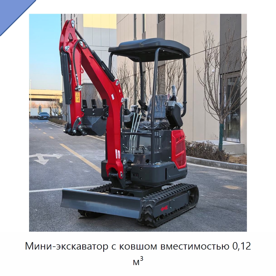 Мини-экскаватор с ковшом вместимостью 0,12 м³ — Землеройная техника