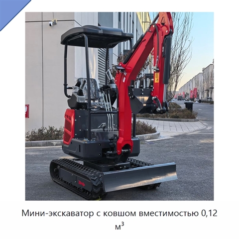 Мини-экскаватор с ковшом вместимостью 0,12 м³