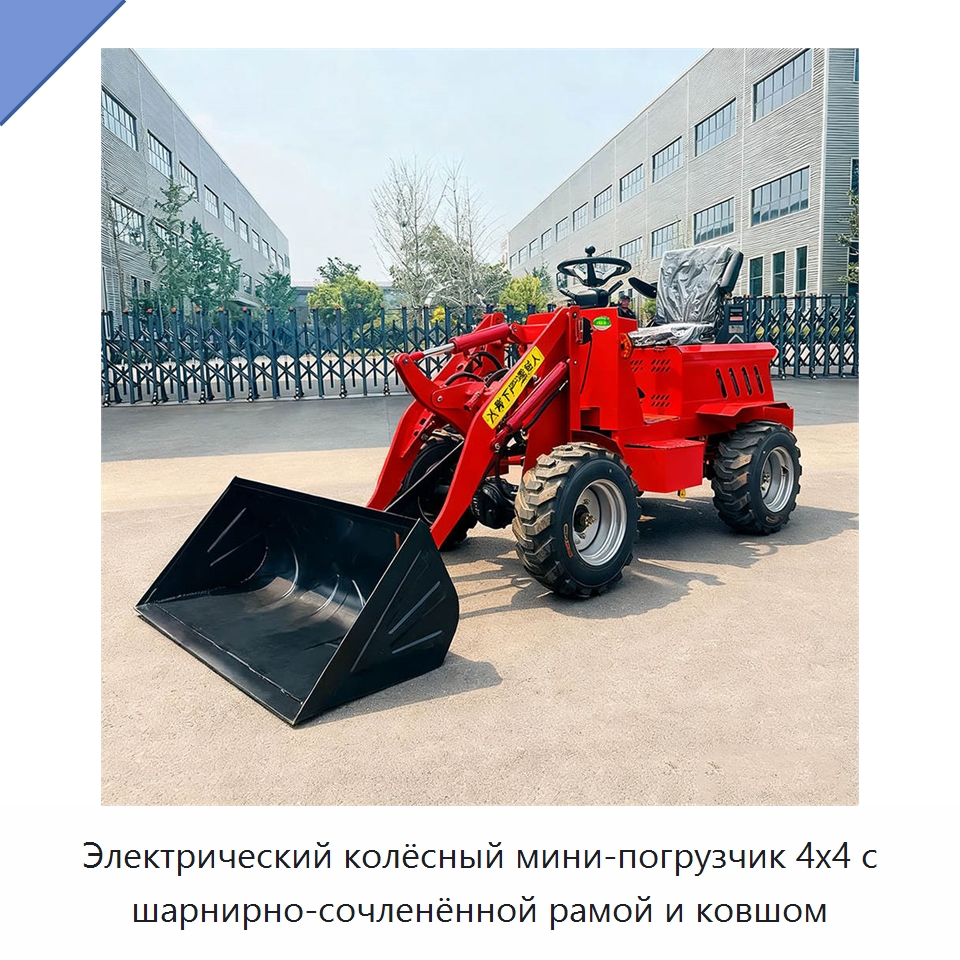 Электрический колёсный мини-погрузчик 4x4 с шарнирно-сочленённой рамой и ковшом — Землеройная техника