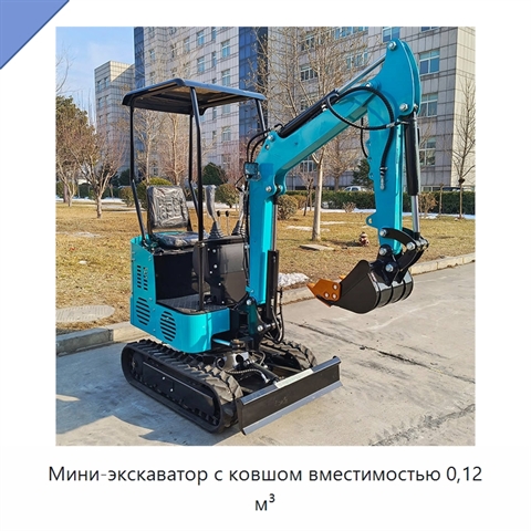 Мини-экскаватор с ковшом вместимостью 0,12 м³