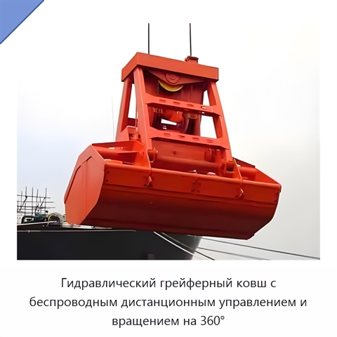 Гидравлический грейферный ковш с беспроводным дистанционным управлением и вращением на 360°