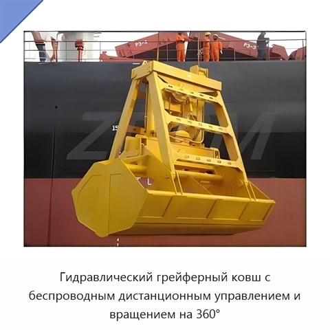 Гидравлический грейферный ковш с беспроводным дистанционным управлением и вращением на 360°