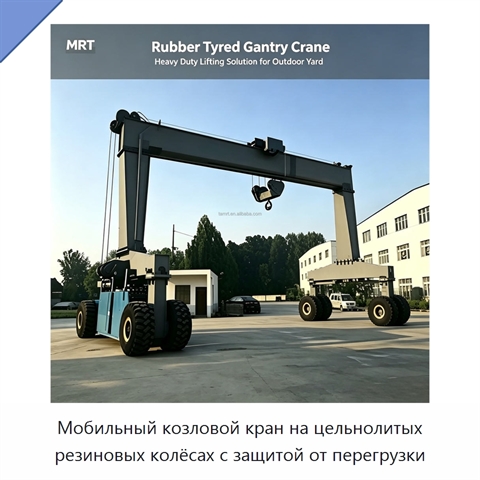 Мобильный козловой кран на цельнолитых резиновых колёсах с защитой от перегрузки