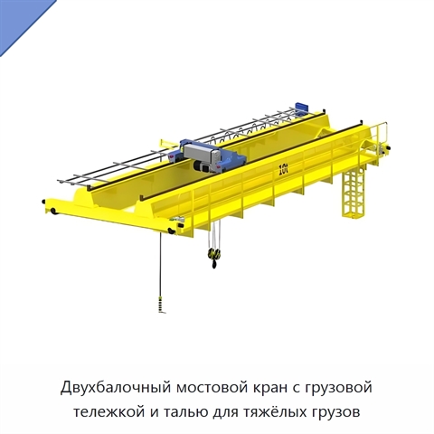 Двухбалочный мостовой кран с грузовой тележкой и талью для тяжёлых грузов