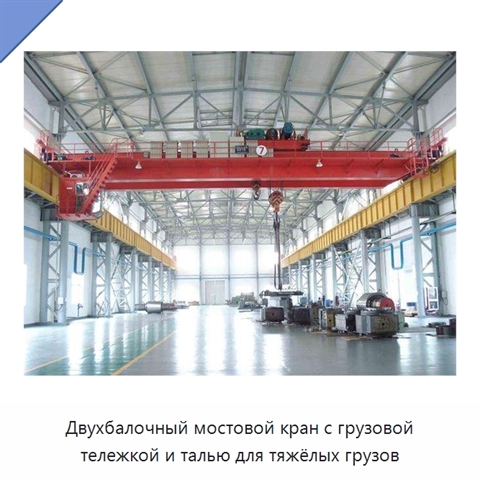 Двухбалочный мостовой кран с грузовой тележкой и талью для тяжёлых грузов