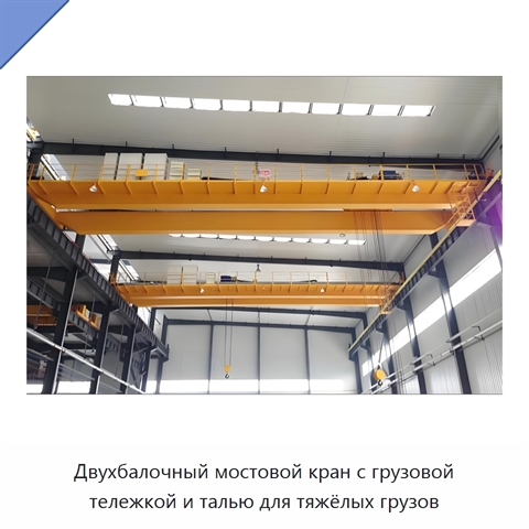 Двухбалочный мостовой кран с грузовой тележкой и талью для тяжёлых грузов