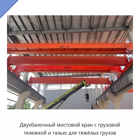 Двухбалочный мостовой кран с грузовой тележкой и талью для тяжёлых грузов