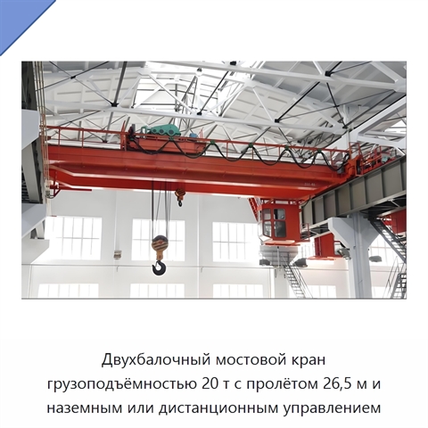 Двухбалочный мостовой кран грузоподъёмностью 20 т с пролётом 26,5 м и наземным или дистанционным управлением