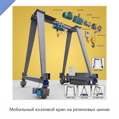 Мобильный козловой кран на резиновых шинах