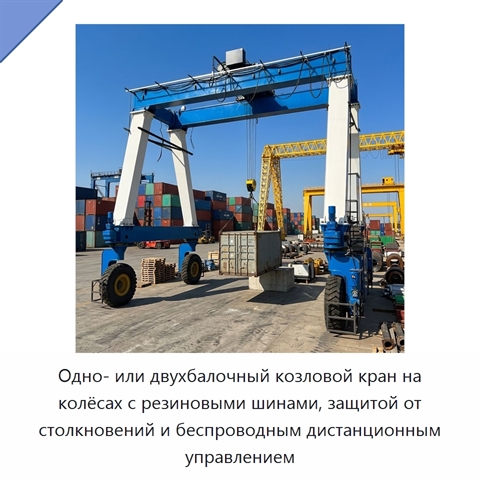 Одно- или двухбалочный козловой кран на колёсах с резиновыми шинами, защитой от столкновений и беспроводным дистанционным управлением