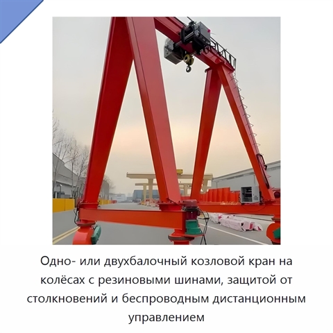 Одно- или двухбалочный козловой кран на колёсах с резиновыми шинами, защитой от столкновений и беспроводным дистанционным управлением