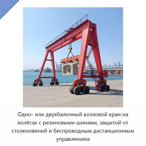 Одно- или двухбалочный козловой кран на колёсах с резиновыми шинами, защитой от столкновений и беспроводным дистанционным управлением