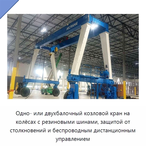 Одно- или двухбалочный козловой кран на колёсах с резиновыми шинами, защитой от столкновений и беспроводным дистанционным управлением
