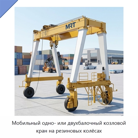 Мобильный одно- или двухбалочный козловой кран на резиновых колёсах