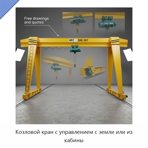 Козловой кран с управлением с земли или из кабины