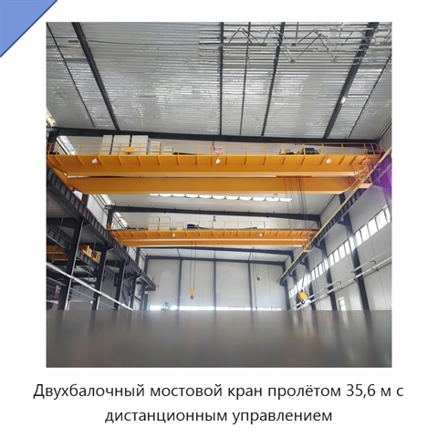 Двухбалочный мостовой кран пролётом 35,6 м с дистанционным управлением